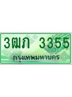 ทะเบียนกระบะปิ๊กอัพ ผลรวมดี 23 ทะเบียนรถ 3355 - 3ฒภ 3355 ทะเบียนประมูลกรมขนส่ง, 3ฒภ 3355