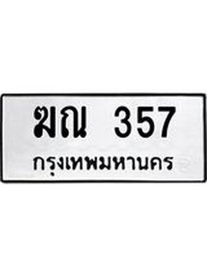 ทะเบียนมงคล 357 หมวดเก่า ทะเบียนรถ 357 - ฆณ 357 ทะเบียนสวย ทะเบียนมงคล ,ฆณ 357