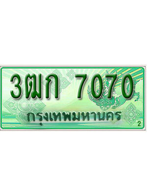 ทะเบียนรถกระบะ 7070 ทะเบียนสวย 7070 – 3ฒก 7070 ป้ายเขียวทะเบียนรถกระบะ,3ฒก 7070