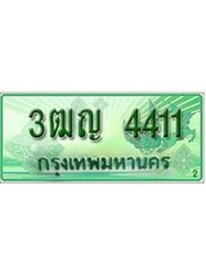 ทะเบียนกระบะปิ๊กอัพ ป้ายเขียว 4411 ทะเบียนรถ 4411 - 3ฒญ 4411 ทะเบียนประมูลกรมขนส่ง,3ฒญ 4411