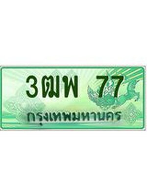 2.ทะเบียนรถกระบะ 77 เลขประมูล ทะเบียนสวย 3ฒพ 77
