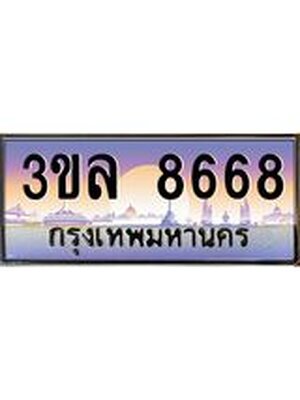 ทะเบียนรถ 8668 เลขประมูล ทะเบียนสวย - 3ขล 8668 ทะเบียนประมูล ทะเบียนขนส่ง , 3ขล 8668