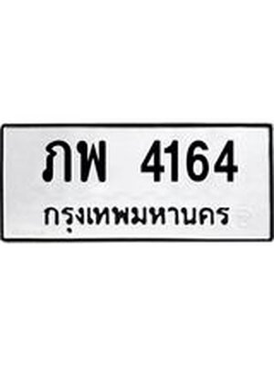 ทะเบียนมงคล 4164 หมวดเก่า ทะเบียนรถ 4164 - ภพ 4164 ทะเบียนสวย ทะเบียนมงคล ,ภพ 4164