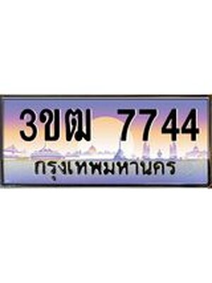 ทะเบียนรถ 7744, เลขประมูล ทะเบียนสวย – 3ขฒ 7744 ,ทะเบียนประมูล ทะเบียนขนส่ง,3ขฒ 7744