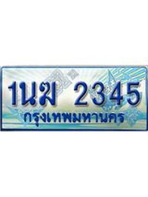 ผลรวมดี 23, ป้ายทะเบียนรถตู้ 2345,ทะเบียนรถตู้มงคล – 1นฆ 2345 ทะเบียนรถตู้เลขประมูลจากกรมขนส่ง,1นฆ 2345