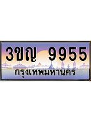 ทะเบียนรถ 9955 เลขประมูล ทะเบียนสวย 3ขญ 9955 จากกรมขนส่ง