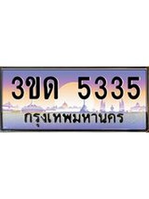 ทะเบียนรถ 5335 ป้ายประมูล – 3ขด 5335 พร้อมส่งมอบ จากกรมขนส่ง ,3ขด 5335