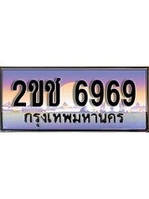 ป้ายประมูลผลรวมดี 36 ทะเบียนรถ 6969 – 2ขช 6969 ขายป้ายทะเบียนรถสวย , 2ขช 6969