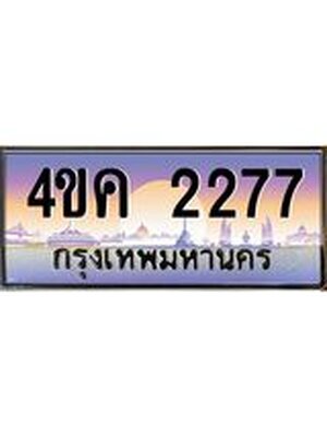 ทะเบียนรถ 2277 เลขประมูล ทะเบียนสวย 4ขค 2277 ทะเบียนมงคล,4ขค 2277