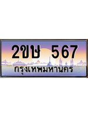 ทะเบียน 567 ทะเบียนรถ 567 - 2ขษ 567 ทะเบียนประมูลมงคล จากกรมขนส่ง,2ขษ 567