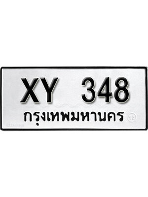 รับจัดหา ทะเบียนรถ 348 หมวดเก่า ไม่กำหนดอักษร XY 348