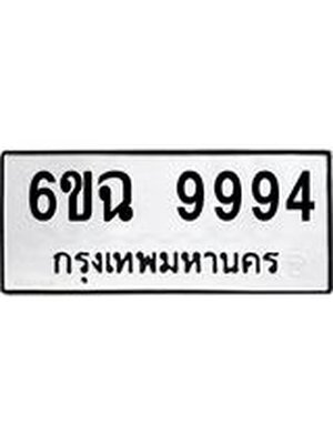 ผลรวมดี 44 ทะเบียนรถ 9994 – 6ขฉ 9994 ทะเบียนสวยให้โชค จากกรมขนส่งฯ, 6ขฉ 9994