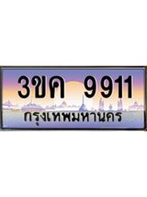 ทะเบียนรถ 9911 ทะเบียนสวย 3ขค 9911 OKdee นะครับ