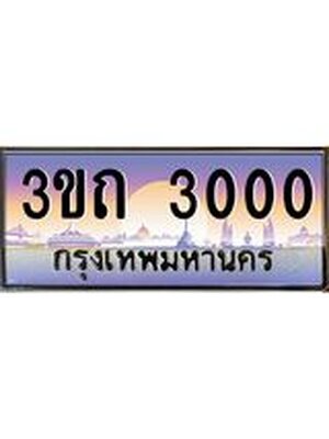 ป้ายประมูลผลรวมดี 9 ทะเบียนรถ 3000– 3ขถ 3000ขายป้ายทะเบียนรถสวย ,3ขถ 3000
