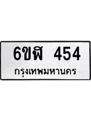ทะเบียนรถเลข 454 ทะเบียนรถ 454 – 6ขฬ 454 ทะเบียนสวย จากกรมขนส่ง,6ขฬ 454