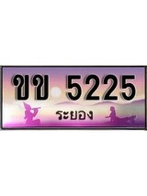 ทะเบียนระยอง ,ระยอง 5225 ,ป้ายประมูล, ขข 5225 ระยอง,ป้ายประมูลระยอง