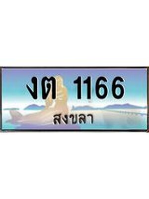 ทะเบียนสงขลา,สงขลา 1166 ,ป้ายประมูล, - งต 1166 สงขลา,ป้ายประมูลสงขลา,ผลรวมดี 19