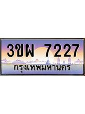 ทะเบียนรถ 7227, เลขประมูล ทะเบียนสวย – 3ขผ 7227,ทะเบียนประมูล ทะเบียนขนส่ง, 3ขผ 7227