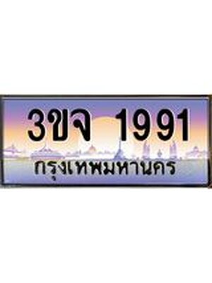 ทะเบียนรถ 1991, เลขประมูล ทะเบียนสวย – 3ขจ 1991,ทะเบียนประมูล ทะเบียนขนส่ง, 3ขจ 1991