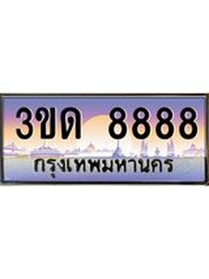 ทะเบียน 8888 ทะเบียนรถ l 3ขด 8888 l ทะเบียนประมูลเลขสวย จากกรมขนส่งฯ,3ขด 8888