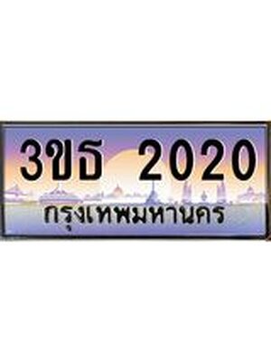 เลขทะเบียน 2020, ป้ายประมูล – 3ขธ 2020,เลขสวยเหนือระดับ ในราคาพิเศษ, 3ขธ 2020