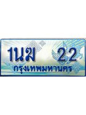 ป้ายทะเบียนรถตู้ 22,ทะเบียนรถตู้มงคล – 1นฆ 22 ทะเบียนรถตู้เลขประมูลจากกรมขนส่ง,1นฆ 22