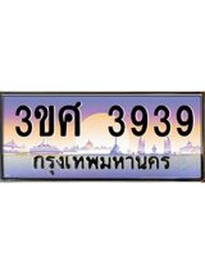 ทะเบียนรถ 3939 เลขประมูล ทะเบียนสวย 3ขศ 3939 จากกรมขนส่ง, 3ขศ 3939 ผลรวมดี 36