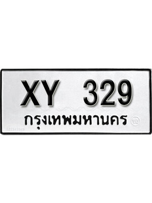 รับจัดหา ทะเบียนรถ 329 หมวดเก่า ไม่กำหนดอักษร XY 329