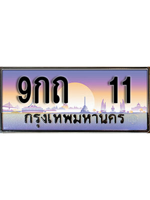 เลขทะเบียน 11 ป้ายประมูล – 9กถ 11 พร้อมส่งมอบ ในราคาพิเศษ ,9กถ 11