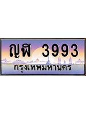 ทะเบียนประมูลมงคล 3993 ทะเบียน 3993– ญฬ 3993 ทะเบียนมงคล จากกรมขนส่งฯ ,ญฬ 3993