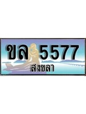 ทะเบียนสงขลา,สงขลา 5577,ป้ายประมูล, - ขล 5577 สงขลา,ป้ายประมูลสงขลา,ผลรวมดี 32