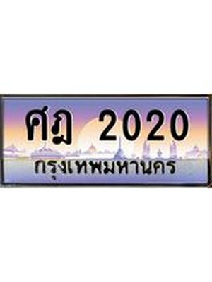 ทะเบียนสวย 2020 ป้ายประมูล – ศฎ2020 พร้อมส่งมอบ-ในราคาพิเศษ
