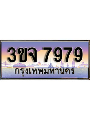 8.ทะเบียนรถ 7979, เลขประมูล ทะเบียนสวย – 3ขจ 7979,ทะเบียนประมูล ทะเบียนขนส่ง, 3ขจ 7979