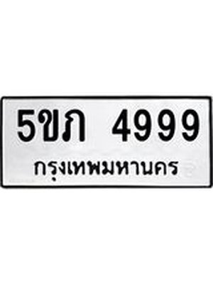 เลขทะเบียน 4999 จองทะเบียน 4999 ทะเบียน 4999 – 5ขภ 4999 ทะเบียนมงคล จากกรมขนส่งฯ, 5ขภ 4999
