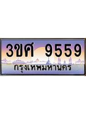 ทะเบียนรถ 9559 เลขประมูล ทะเบียนสวย 3ขศ 9559 ผลรวมดี 40