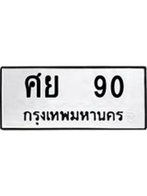 ทะเบียนมงคล 90 ทะเบียนรถ 90 – ศย 90 ทะเบียนสวย หมวดเก่า จากกรมขนส่ง, ศย 90