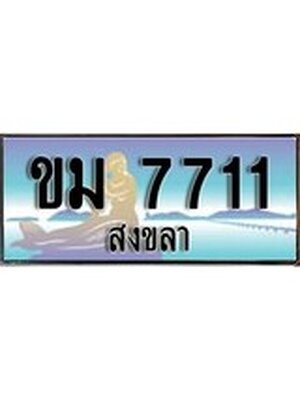 ทะเบียนสงขลา,สงขลา 7711 ,ป้ายประมูล, - ขม 7711 สงขลา,ป้ายประมูลสงขลา,ผลรวมดี 23
