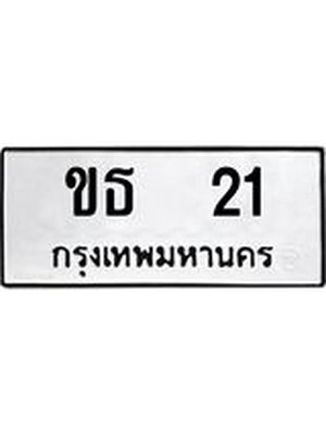 ทะเบียนเลข 21, หมวดเก่า 21 ผลรวมดี 9,ทะเบียนรถ 21 – ขธ 21 ทะเบียนสวยกรมขนส่ง,ขธ 21