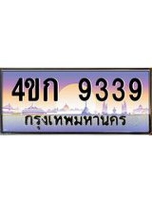 ป้ายประมูล 9339 ทะเบียนรถ 9339 – 4ขก 9339 ทะเบียนรถเลขสวย, 4ขก 9339