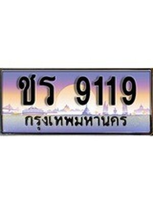 ทะเบียน 9119 ทะเบียนรถ l ชร 9119 l ทะเบียนประมูลเลขสวย จากกรมขนส่งฯ, ชร 9119