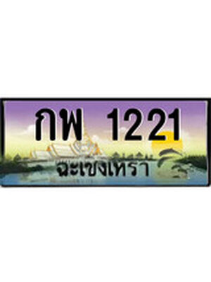 ทะเบียนฉะเชิงเทรา,ฉะเชิงเทรา 1221 ,ป้ายประมูล, - กพ 1221 ฉะเชิงเทรา,ป้ายประมูลฉะเชิงเทรา