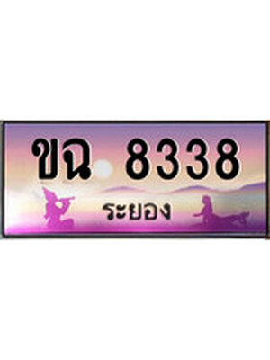 ทะเบียนระยอง ,ระยอง 8338 ,ป้ายประมูล, ขฉ 8338 ระยอง,ป้ายประมูลระยอง