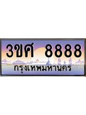 3.ทะเบียนรถ 3ขศ 8888 เลขประมูล ทะเบียนสวย 8888 ผลรวมดี 44