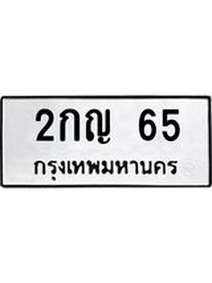ทะเบียนรถ 65 - 2กญ 65 ทะเบียนมงคลนำโชค จากกรมขนส่งฯ, 2กญ 65