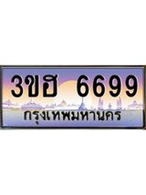 ทะเบียนรถ 6699 เลขประมูล ทะเบียนสวย 6699 - 3ขฮ 6699 ผลรวมดี 40 ทะเบียนขนส่งฯ,3ขฮ 6699