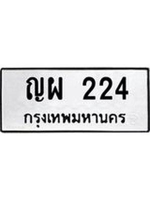 ทะเบียนมงคล 224 ทะเบียนรถ 224 – ญผ 224 ทะเบียนสวย หมวดเก่า จากกรมขนส่ง, ญผ 224