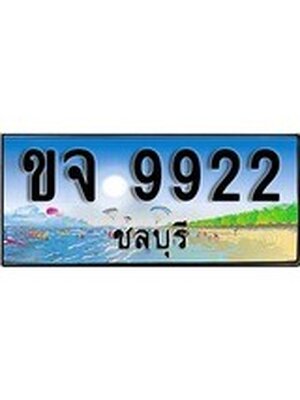 ทะเบียนชลบุรี ,ชลบุรี 9922,ป้ายประมูล, ขจ 9922 ชลบุรี,ป้ายประมูลชลบุรี