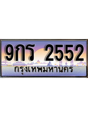 ทะเบียน 2552 ทะเบียนรถ l 9กร 2552 l ทะเบียนประมูลเลขสวย จากกรมขนส่งฯ, 9กร 2552