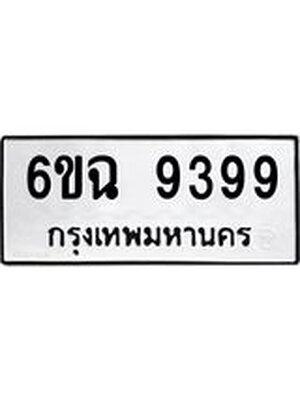 ทะเบียนมงคล 9399 ทะเบียนรถ 9399 – 6ขฉ 9399 ทะเบียนมงคล จากกรมขนส่งฯ, 6ขฉ 9399
