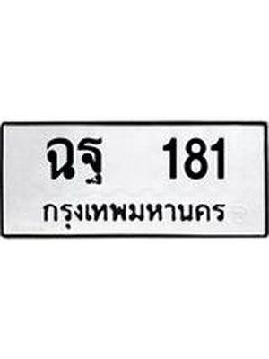 ผลรวมดี 24 ทะเบียนรถ 181 – ฉฐ 181 ทะเบียนสวย หมวดเก่า จากกรมขนส่ง, ฉฐ 181